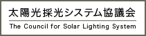 太陽光採光システム協議会